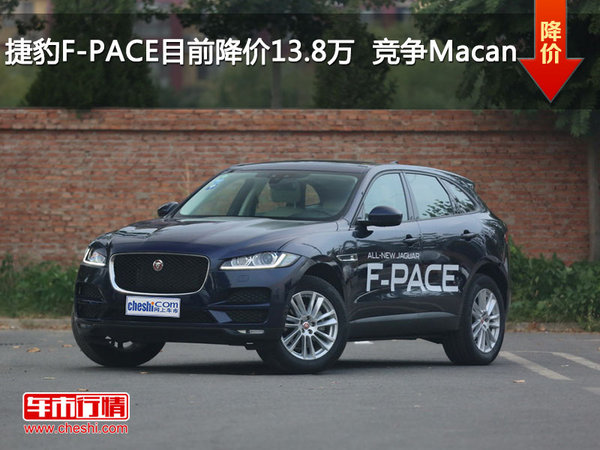 捷豹F-PACE目前降价13.8万  竞争Macan