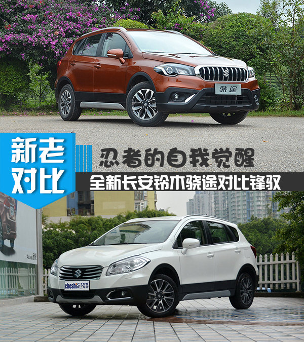 忍者的自我觉醒 全新长安铃木骁途对比锋驭-图1