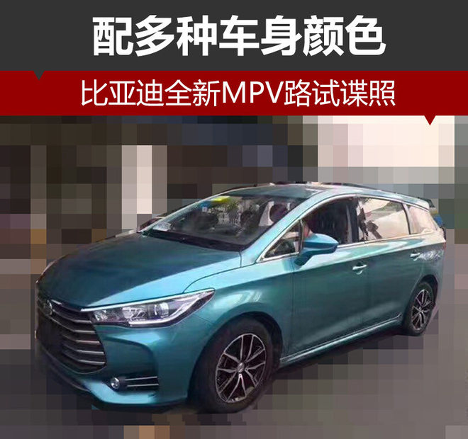 比亚迪全新MPV路试谍照 配多种车身颜色
