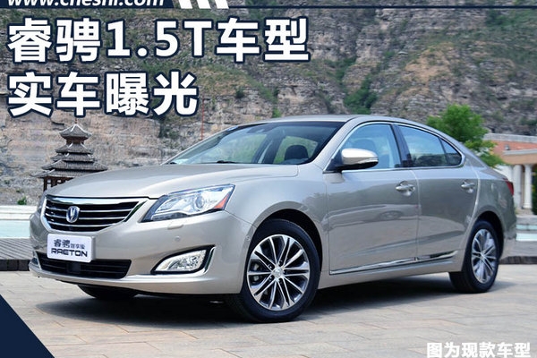 长安睿骋新增1.5T车型实车曝光 售价将下降