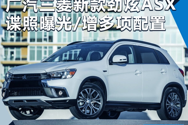 广汽三菱新款劲炫谍照曝光 新增多项配置