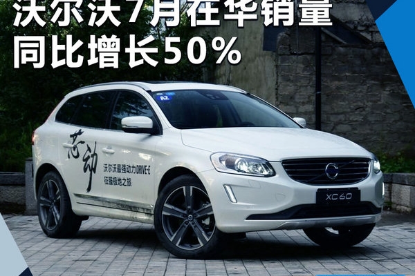 沃尔沃7月在华销量近万辆 同比大幅增长50%