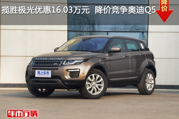 揽胜极光优惠16.03万元  降价竞争奥迪Q5