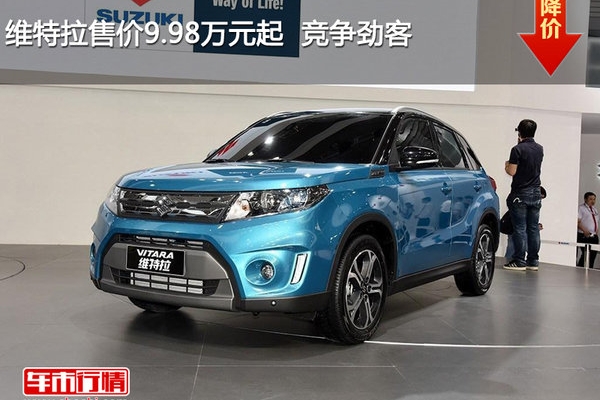 维特拉售价9.98万元起  竞争劲客