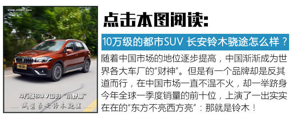 忍者的自我觉醒 全新长安铃木骁途对比锋驭-图3