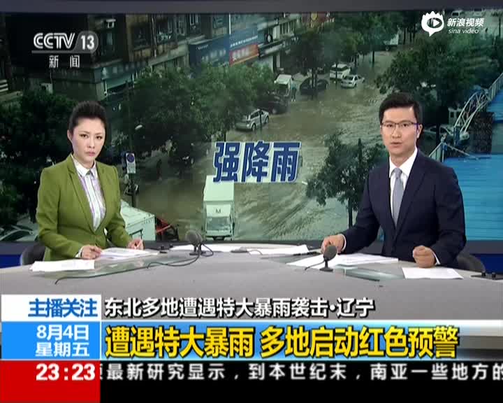 东北多地遭遇特大暴雨袭击·辽宁：遭遇特大暴雨  多地启动红色预警