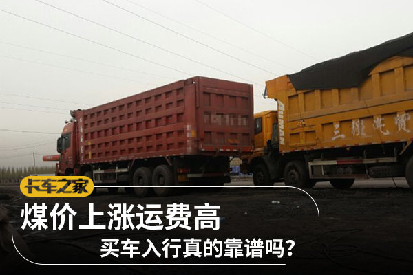 煤价上涨运费高 买车入行真的靠谱吗?