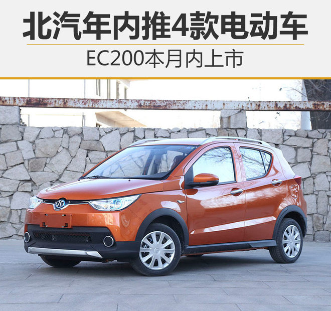 北汽年内推4款电动车 EC200本月内上市