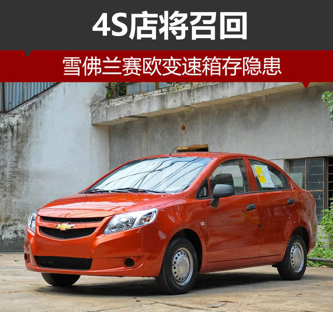 雪佛兰赛欧变速箱存隐患 4S店即将召回