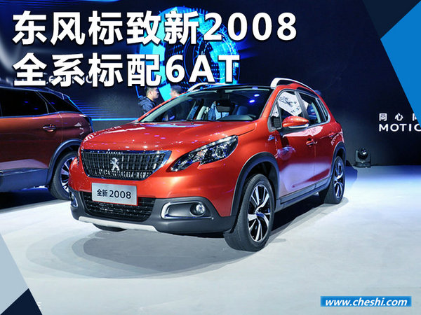 东风标致新2008本月上市 全系标配6AT变速箱