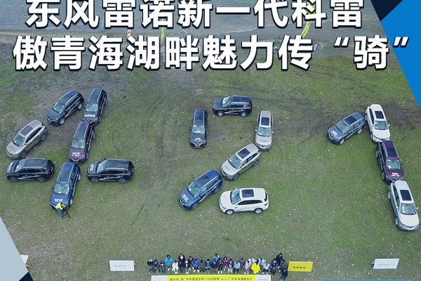 东风雷诺全新一代科雷傲青海湖畔魅力传“骑”