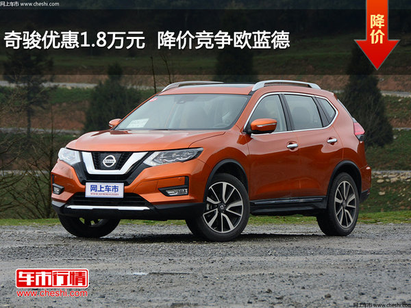 奇骏优惠1.8万元  降价竞争欧蓝德