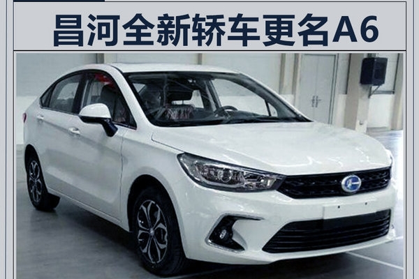 昌河全新高端轿车-更名A6 尺寸超越吉利帝豪