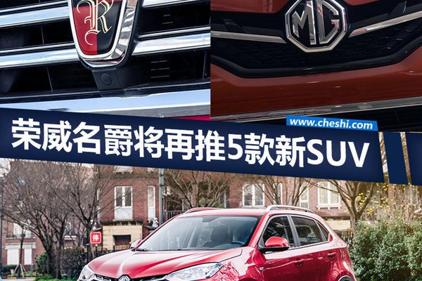 荣威/名爵SUV计划曝光 5款新车涉及多个级别