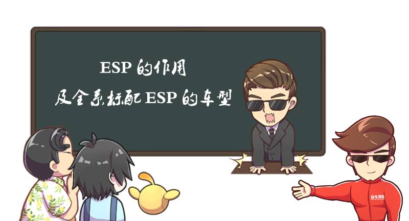 这几款6-10万的车全系标配ESP！太有诚意了