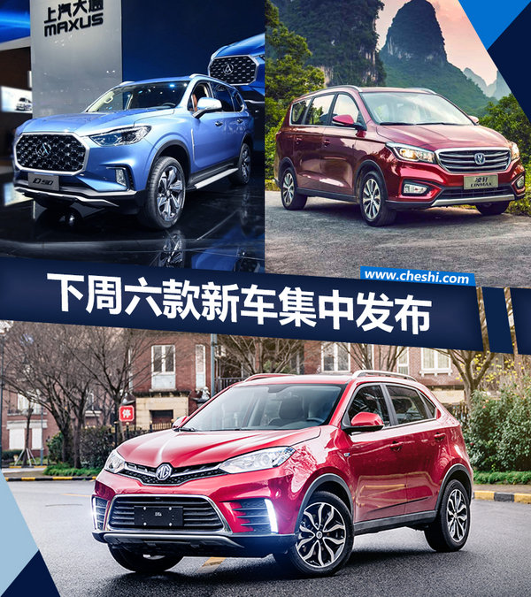 六款新车将于下周上市 纯电产品占比高达50%