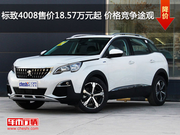 标致4008售价18.57万元起 价格竞争途观