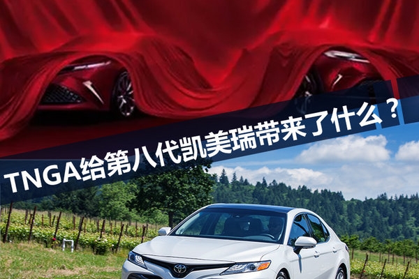 不只是平台 TNGA给第八代凯美瑞带来什么