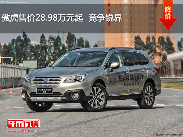 傲虎售价28.98万元起  竞争锐界