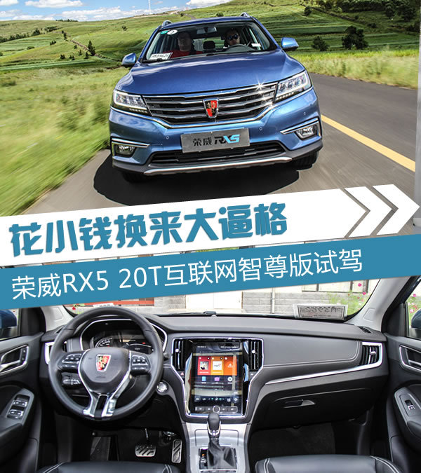 花小钱换来大逼格 荣威RX5互联网智尊版怎么样