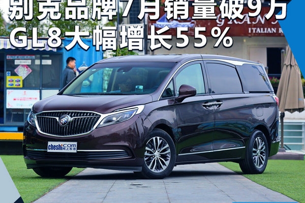 别克品牌7月销量突破9万辆 GL8大幅增长55%
