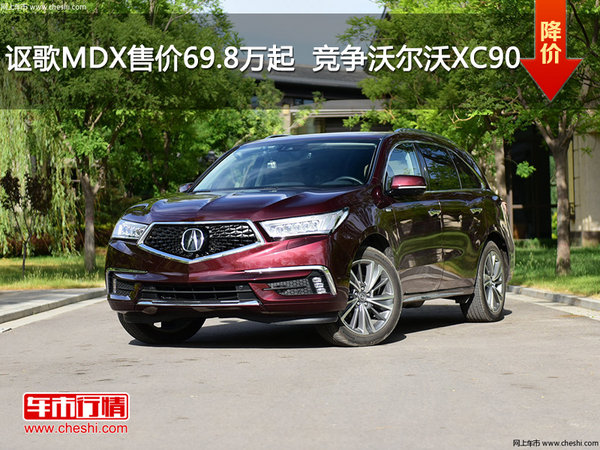 讴歌MDX售价69.8万元起  竞争沃尔沃XC90