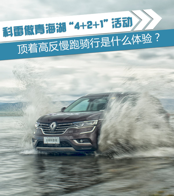 高原上跑步骑行是什么感觉？科雷傲陪我挑战极限