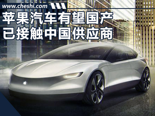 苹果考虑在华投产-纯电汽车 与电池供应商谈判-图