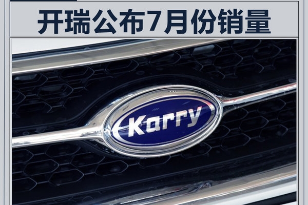开瑞7月销量同比大增52% 本月推两款电动车