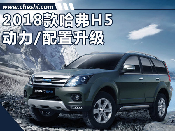 长城新哈弗H5上市 动力配置提升-涨价3千元