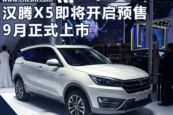 汉腾X5将于8月25日开启预售 竞争吉利远景SUV
