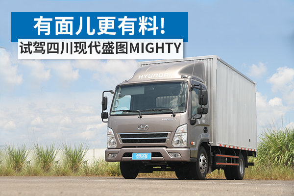 有面儿更有料! 试驾四川现代盛图MIGHTY