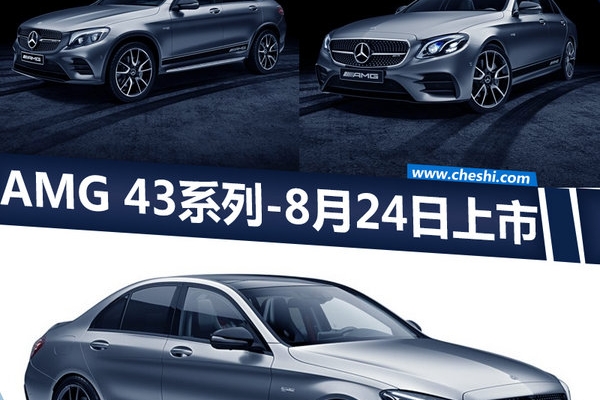 奔驰AMG 43系列预售69万起 将于8月24日上市