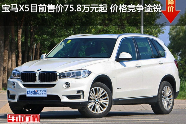 宝马X5目前售价75.8万元起 价格竞争途锐
