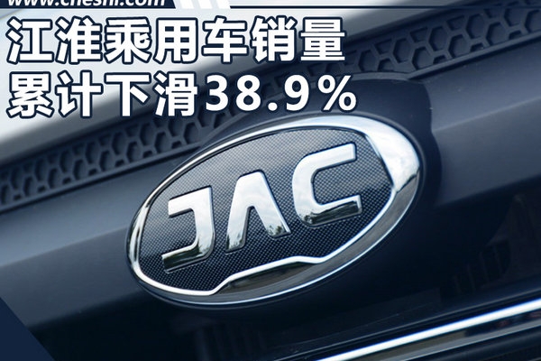 江淮1-7月销量12.7万辆 两款热点SUV年内上市