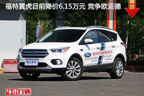 福特翼虎目前降价6.15万元 竞争欧蓝德
