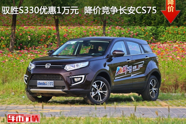 驭胜S330优惠1万元  降价竞争长安CS75