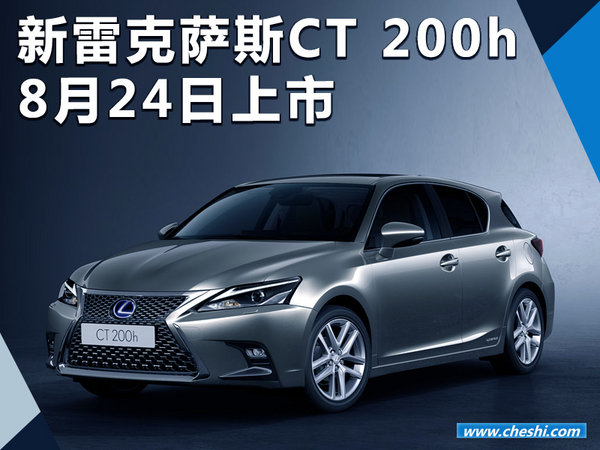 雷克萨斯新CT200h将于8月24日上市售价下降