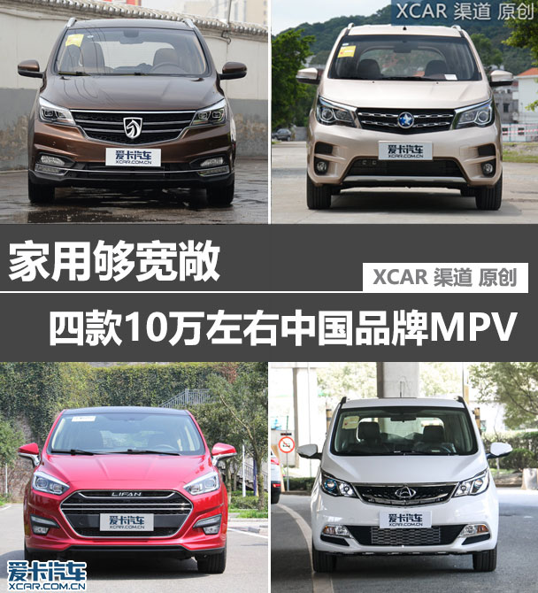 家用够宽敞 四款10万左右中国品牌MPV