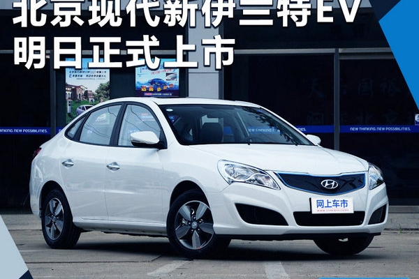 北京现代新伊兰特EV明日上市 预计20万起售