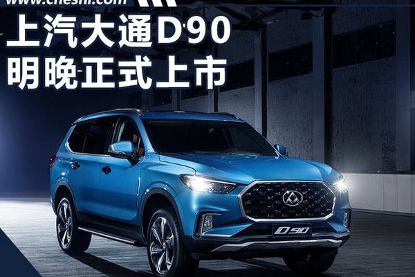 上汽大通D90硬派SUV明晚上市 可高度定制化