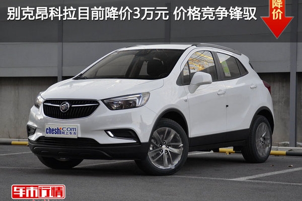 别克昂科拉目前降价3万元 价格竞争锋驭