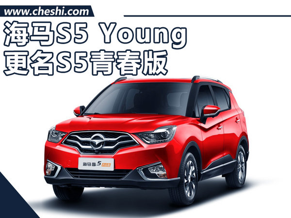 海马S5 Young更名S5青春版 增CVT版/本月上市