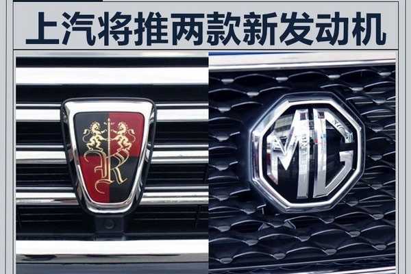 荣威/MG公布新进展 2款新动力将搭SUV等车型
