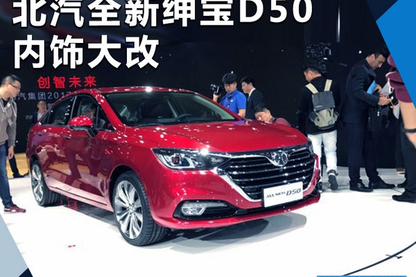 北汽全新绅宝D50内饰大改 搭1.5L发动机+CVT