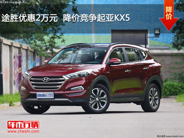 途胜优惠2万元  降价竞争起亚KX5
