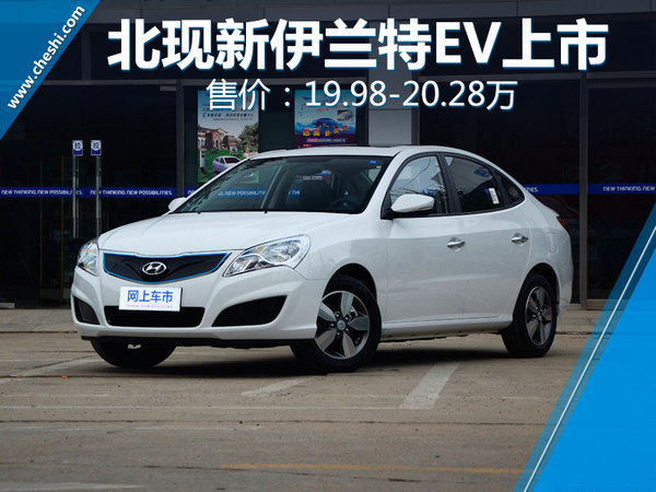 北京现代电动伊兰特上市 售价11.08-11.38万
