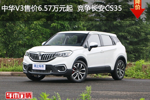 中华V3售价6.57万元起  竞争长安CS35