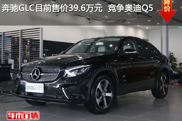 奔驰GLC目前售价39.6万元  竞争奥迪Q5