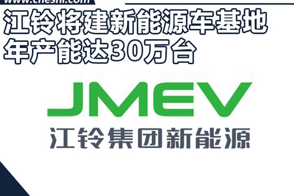 江铃4款电动车计划曝光 再建30万辆整车基地